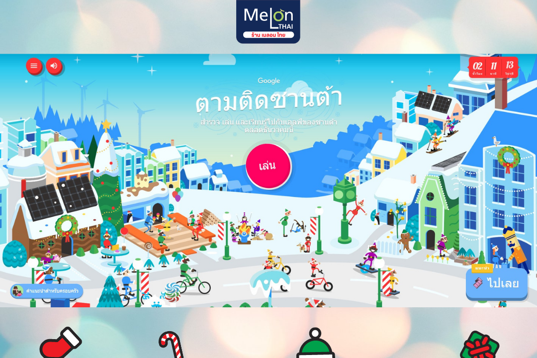 เมลอนชวนเล่น อีกไม่กี่ชั่วโมงคริสต์มาสเเล้ว … อยากตามรอยซานต้าครอสกันไหม ?