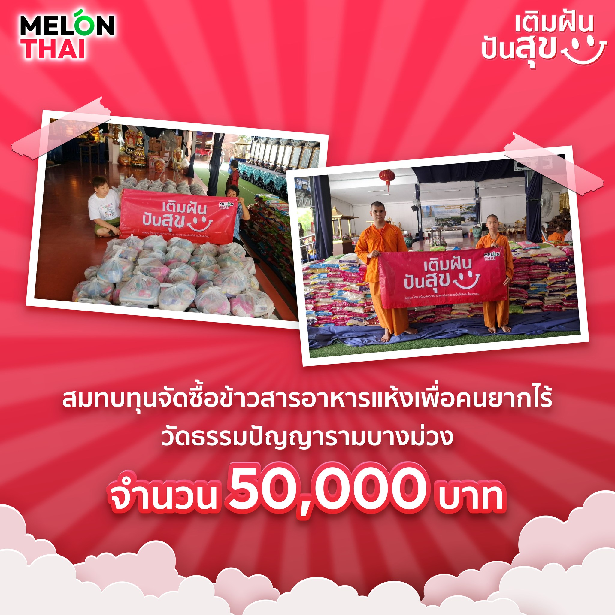 Melon Thai "เติมฝัน ปันสุข" ร่วมสมทบทุนจัดซื้อข้าวสารอาหารแห้งเพื่อคนยากไร้ 