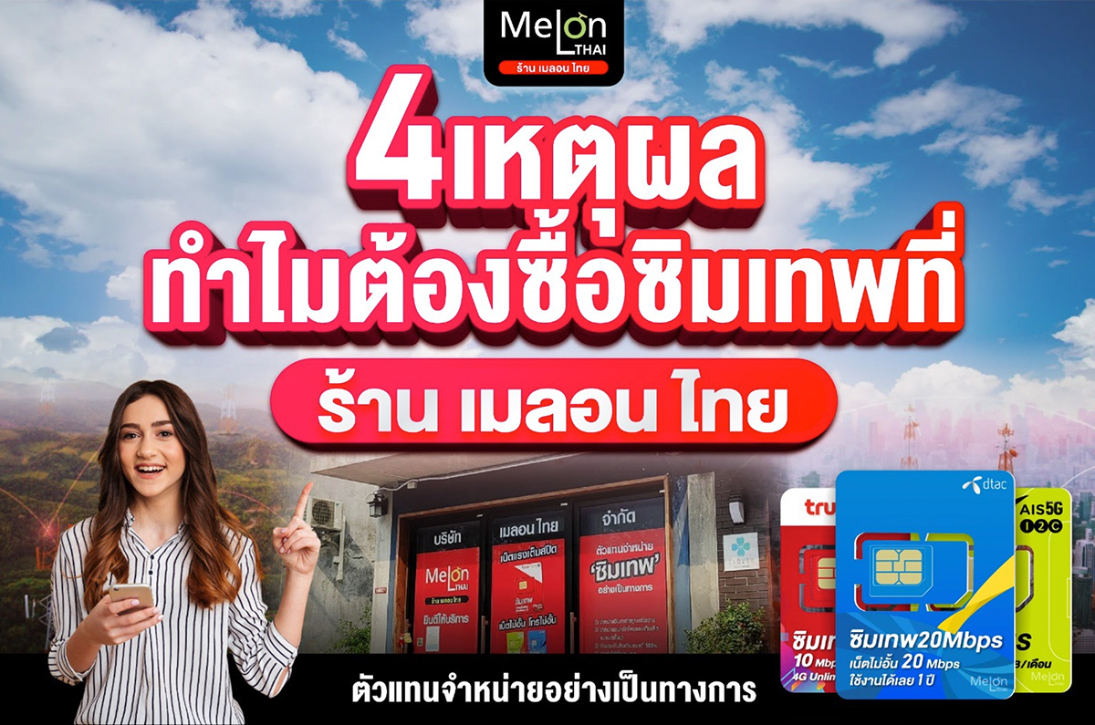 4 เหตุผลทำไมต้องซื้อซิมเทพร้านเมลอนไทย