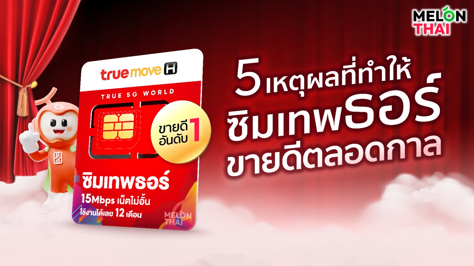 5 เหตุผลที่ทำให้ซิมเทพธอร์ขายดีตลอดกาล