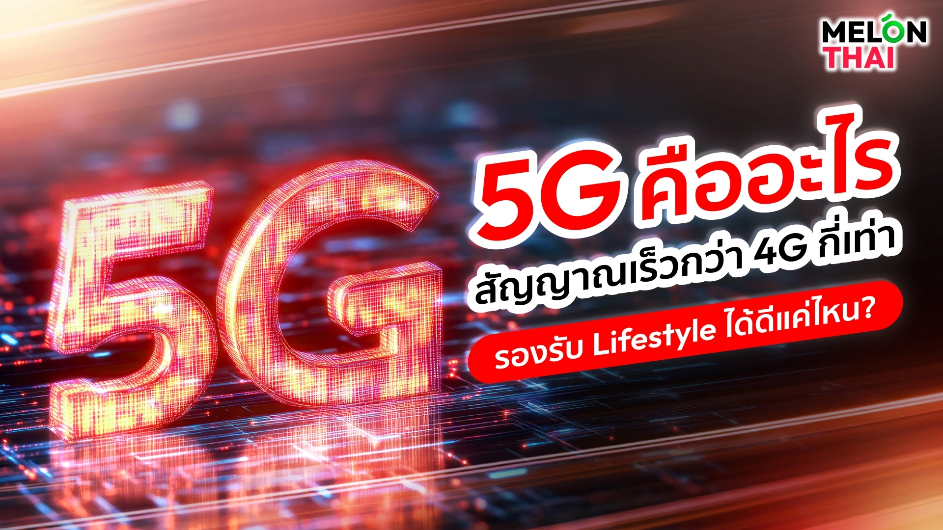 5G คืออะไร สัญญาณเร็วกว่า 4G กี่เท่า รองรับ Lifestyle ได้ดีแค่ไหน? 