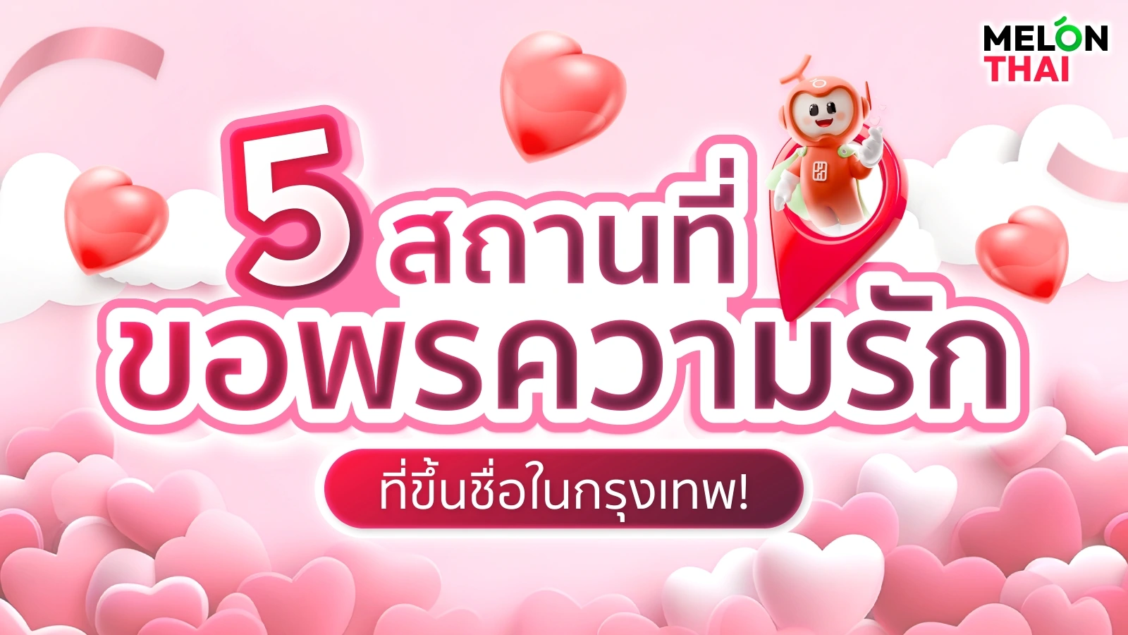 5 สถานที่ขอพรความรักในกรุงเทพ