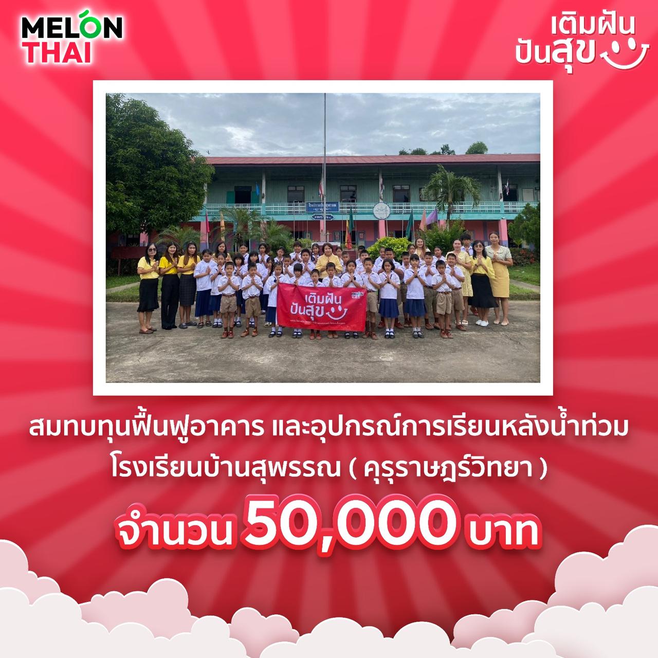Melon Thai “เติมฝัน ปันสุข” สมทบทุนฟื้นฟูหลังน้ำท่วม