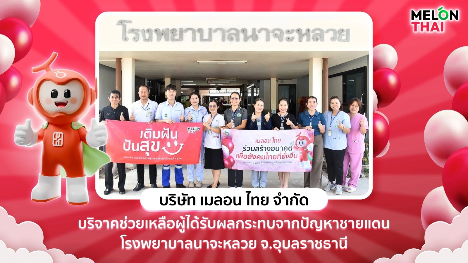 เมลอน ไทย ร่วมแบ่งปันน้ำใจ บริจาคช่วยเหลือผู้ได้รับผลกระทบจากปัญหาชายแดน