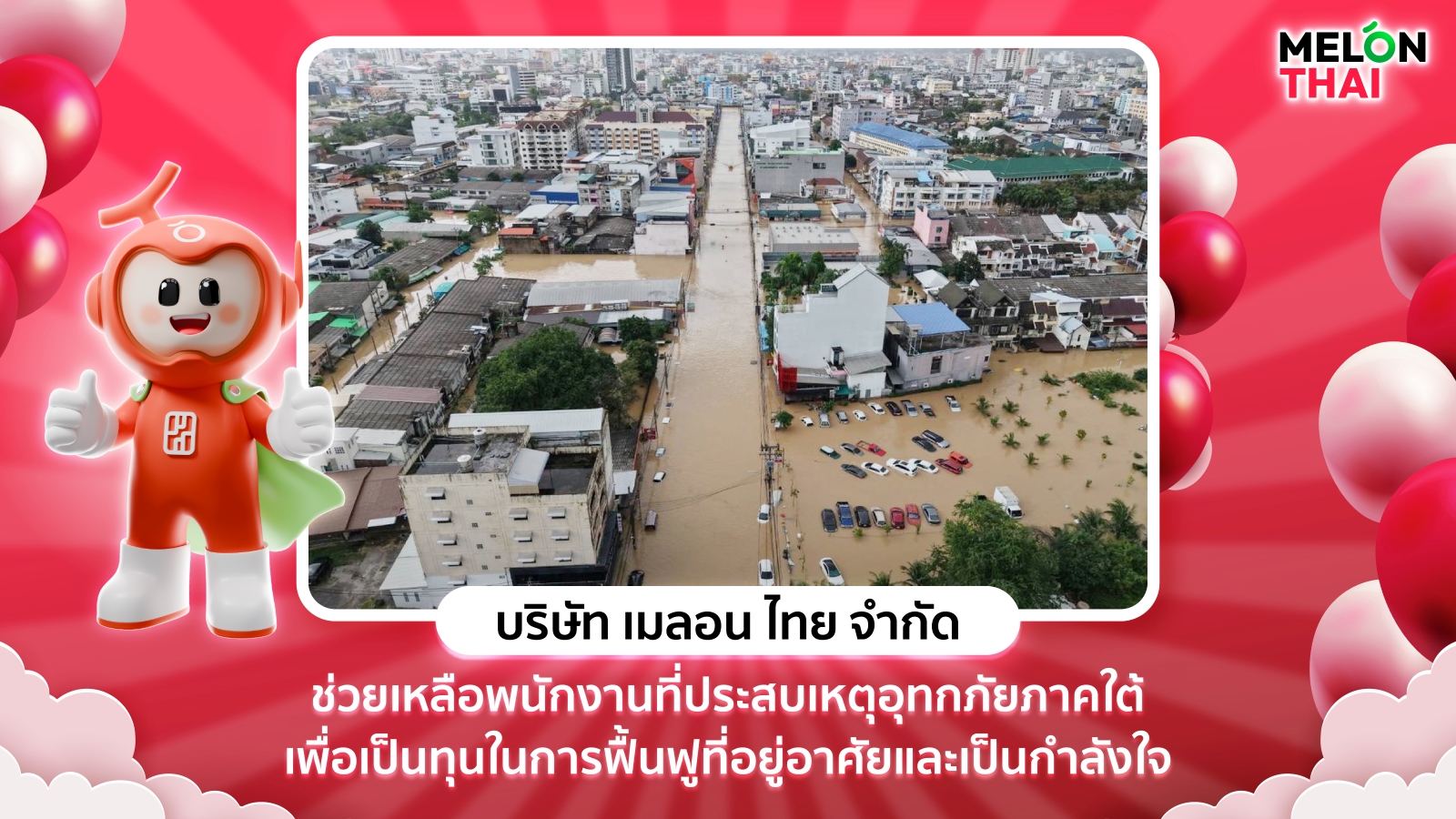 เมลอน ไทย มอบเงินช่วยเหลือพนักงานที่ประสบอุทกภัยภาคใต้
