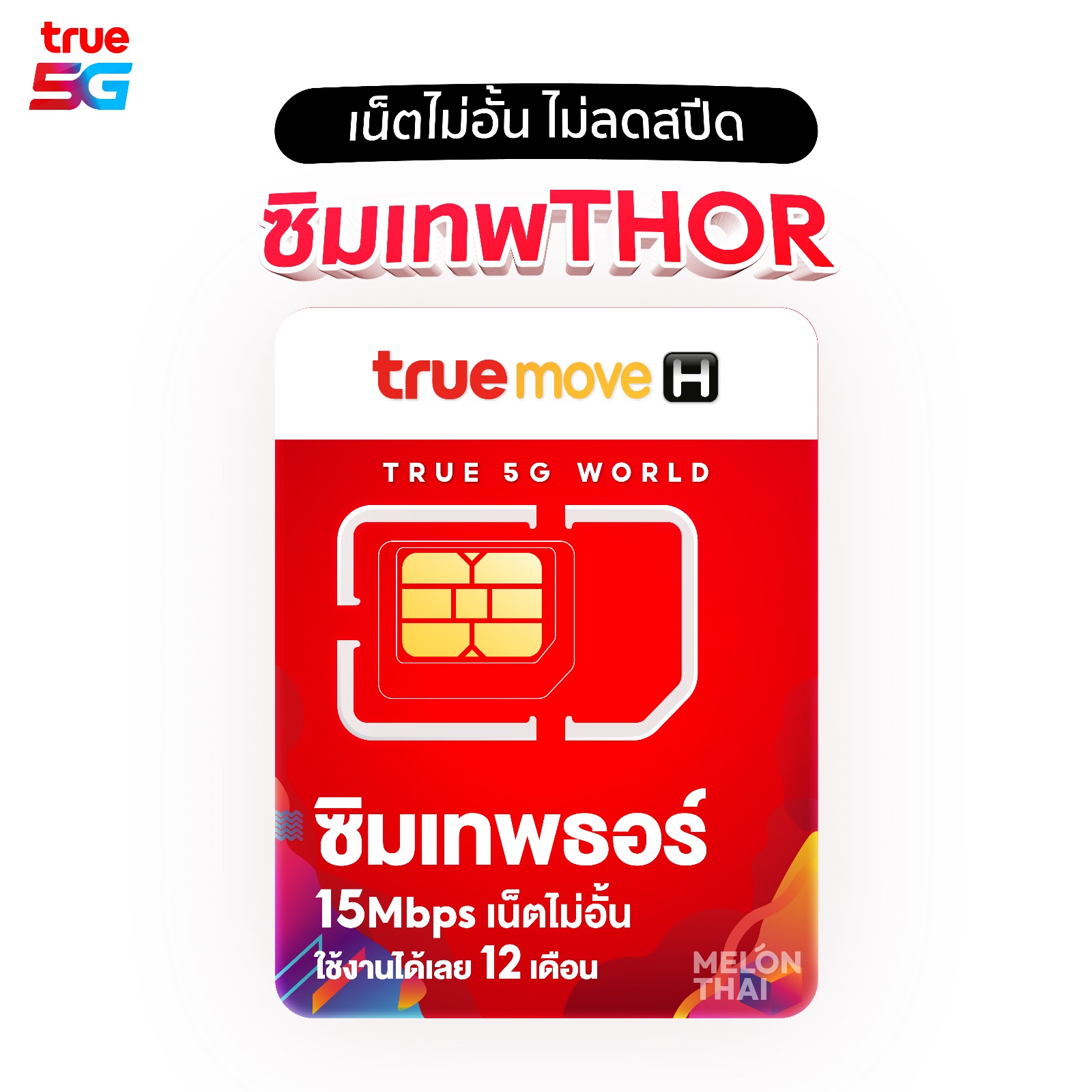 ซิมเทพธอร์  เน็ตไม่อั้น ไม่ลดสปีด