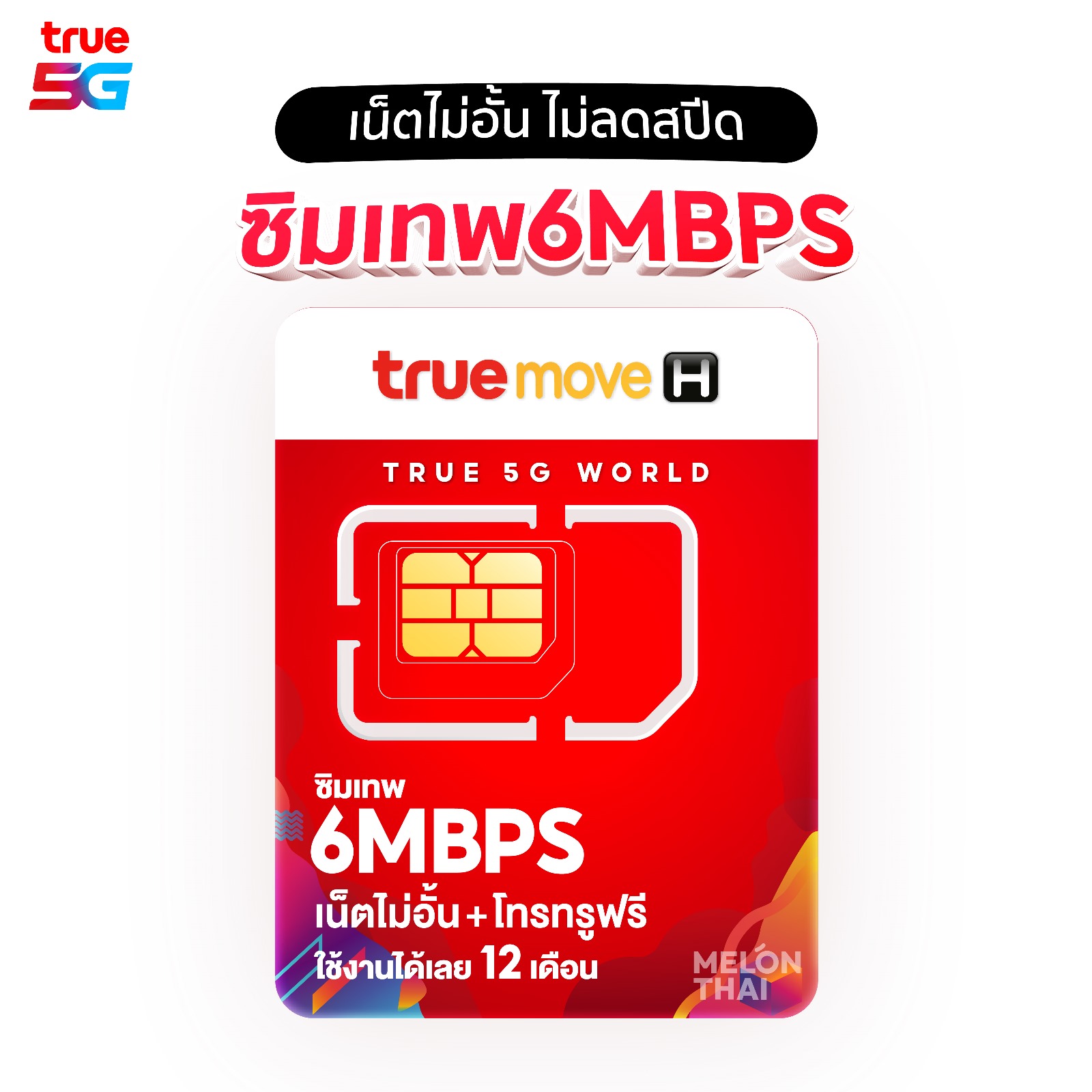 ซิมเทพ 6Mbps เน็ตไม่อั้น ไม่ลดสปีด