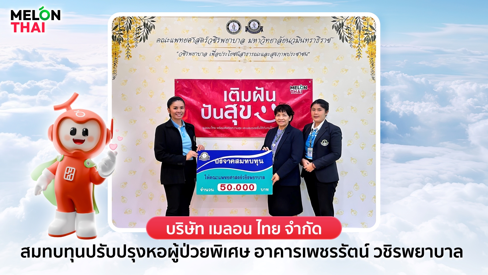 Melon Thai "เติมฝัน ปันสุข" บริจาค 50,000 บาทให้แก่ “คณะแพทย์ศาสตร์วชิรพยาบาล”
