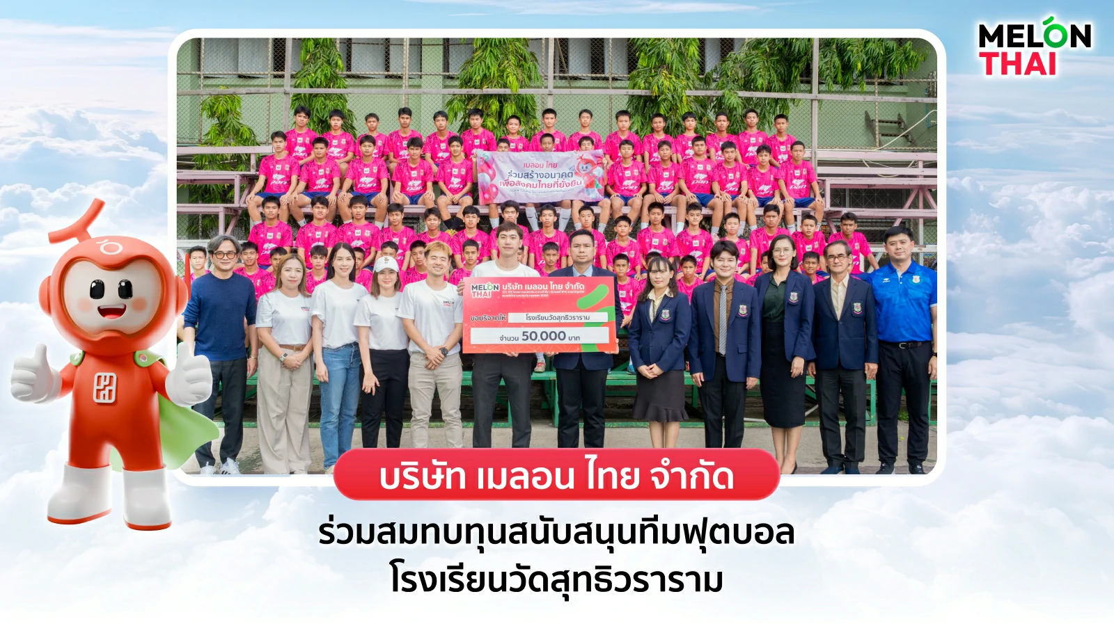 “เมลอน ไทย เติมฝัน ปันสุข” พร้อมส่งต่อความสุขเพื่อสังคมที่ยั่งยืน