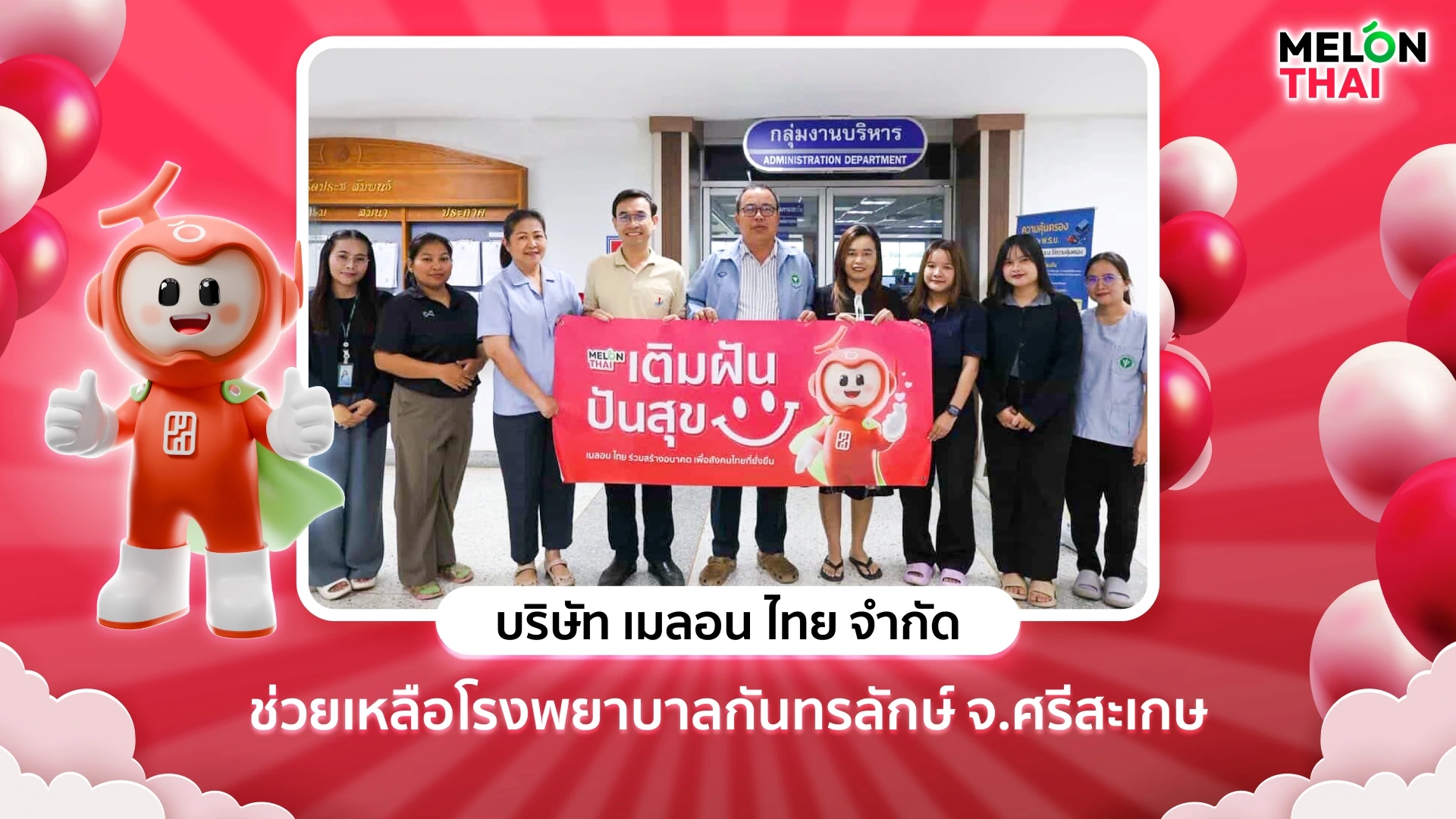 เมลอน ไทย ปันสุข มอบเงิน 50,000 บาท สนับสนุนโรงพยาบาลกันทรลักษ์ จ.ศรีสะเกษ