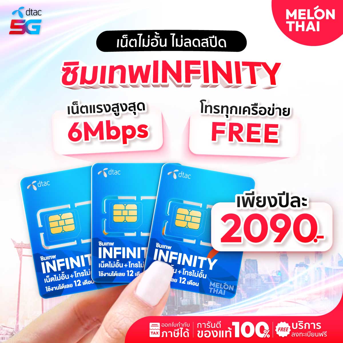 ซิมเทพดีแทค Infinity 6mbps ซิมรายปี ไม่อั้น ไม่ลดสปีด โทรฟรีทุกเครือข่าย 
