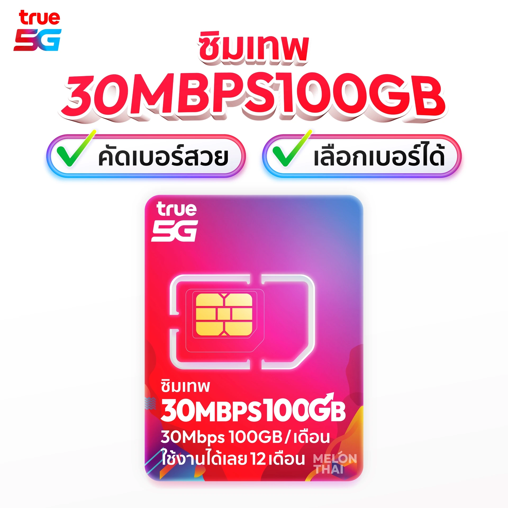 ชุดเลือกเบอร์ ซิมเทพ True 20Mbps 100GB ต่อเดือน ใช้ยาว1ปี