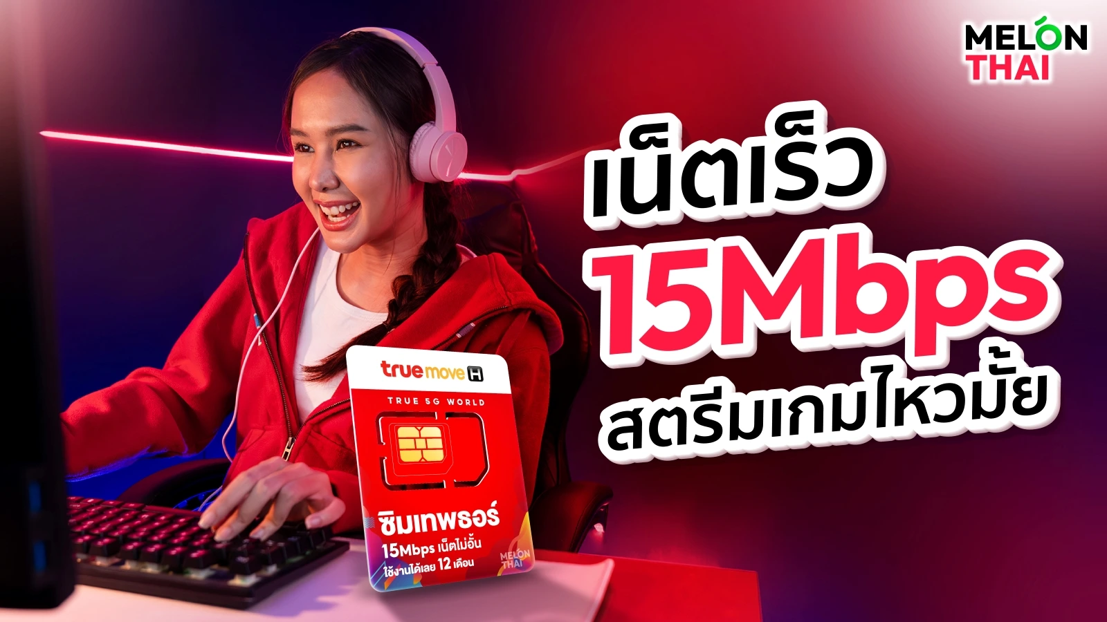 เน็ต 15mbps เร็วไหม? ซิมเทพ 15mbps สตรีมเกมได้หรือเปล่า? 