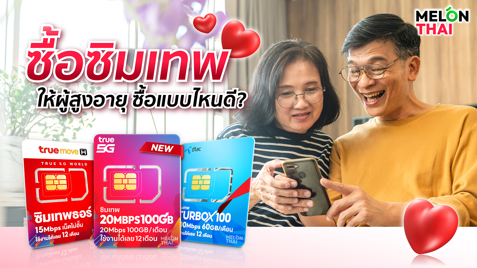 ซื้อซิมเทพให้ผู้สูงอายุ ซื้อแบบไหนดี ?