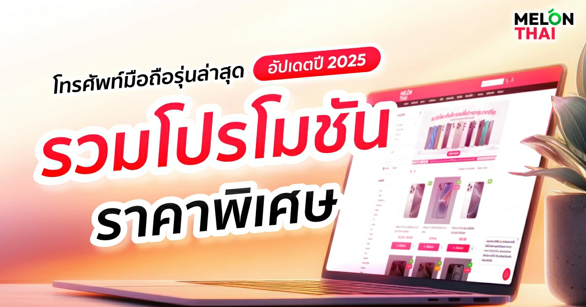 แนะนำโทรศัพท์แรม 8 GB รุ่นแนะนำในปี 2568 สเปคแรง คุ้มราคา