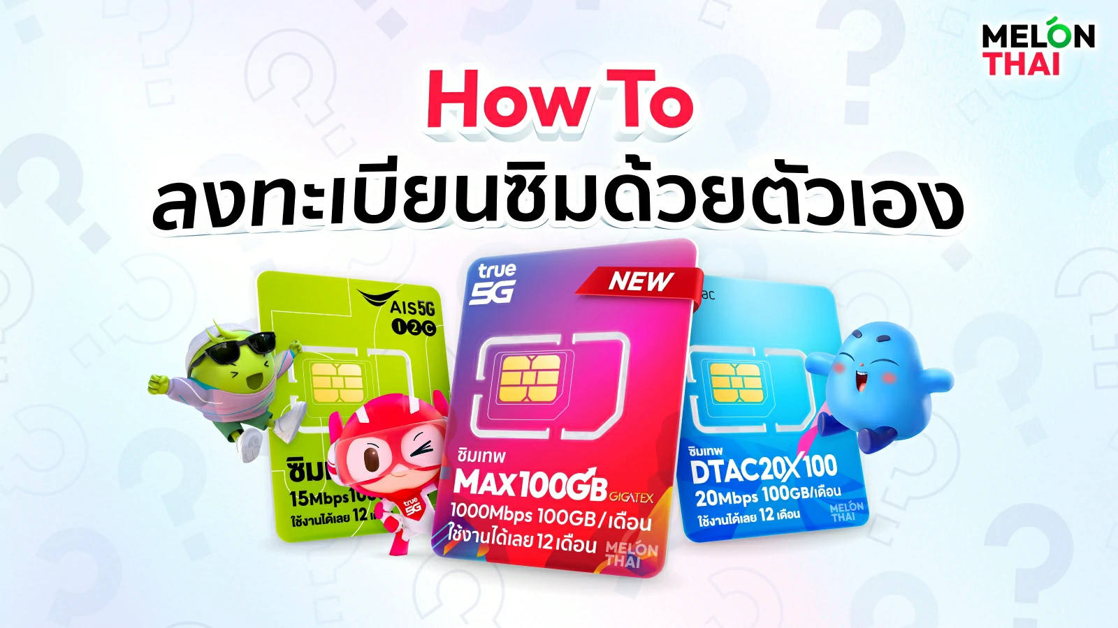 วิธีลงทะเบียนซิม DTAC AIS TRUE ด้วยตัวเอง อัพเดทปี 2569