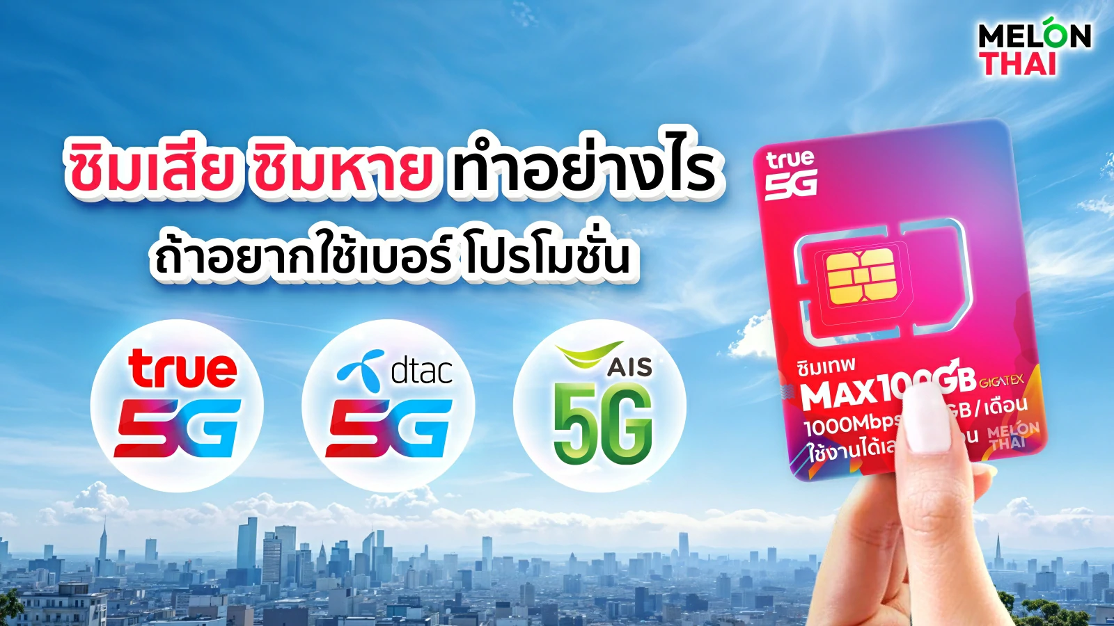 ซิมเสีย ซิมหาย ทำอย่างไร .. ? ถ้าอยากใช้เบอร์เดิม โปรโมชั่นเดิม