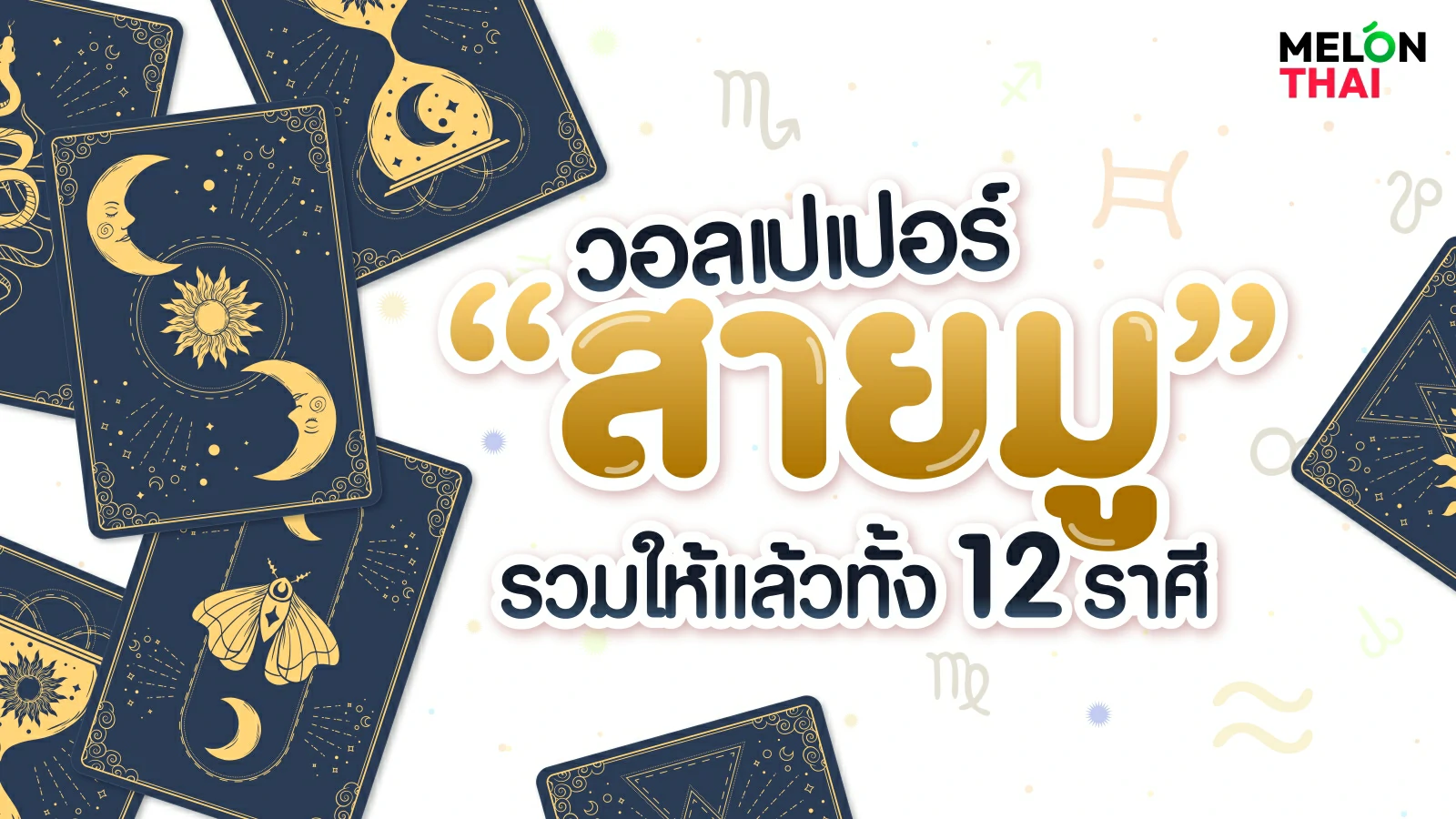 วอลเปเปอร์สายมูการเงิน เรียกทรัพย์ เพิ่มโชคลาภตามวันเกิด แจกฟรี!  2567