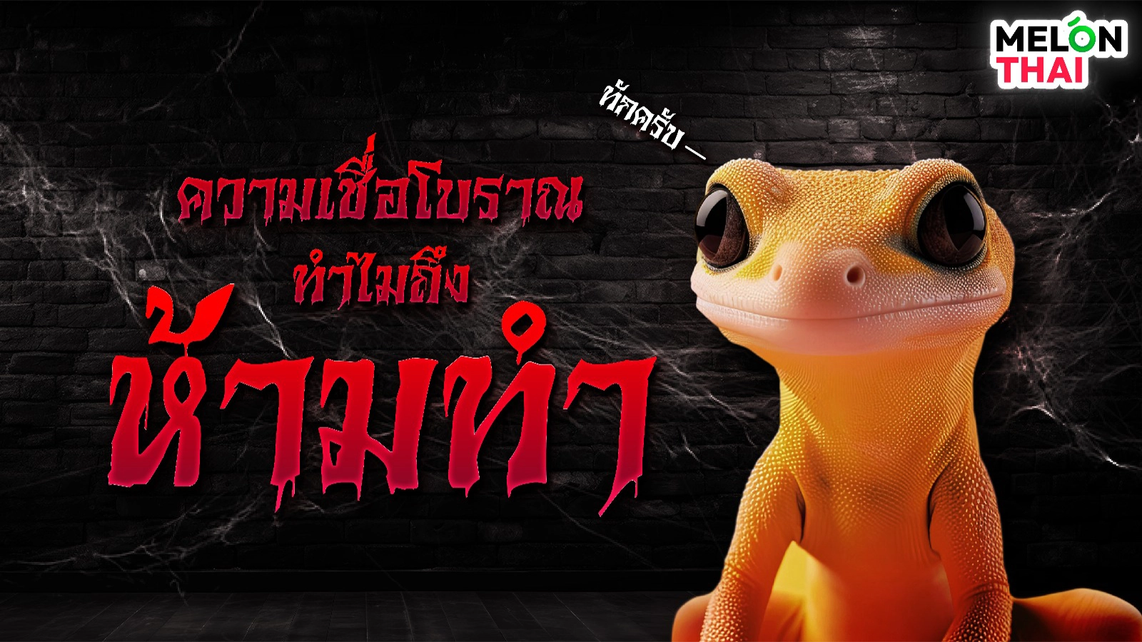 ไขข้อข้องใจความเชื่อโบราณ ทำไมถึงห้ามทำ ?