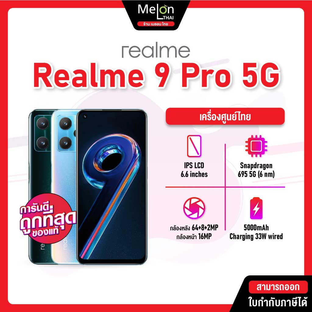 Realme 9 Pro [ Ram8 + Rom 128 ] 5G ชิป Qualcomm Snapdragon 695 สี Sunrise Blue ออกใบกำกับภาษีได้