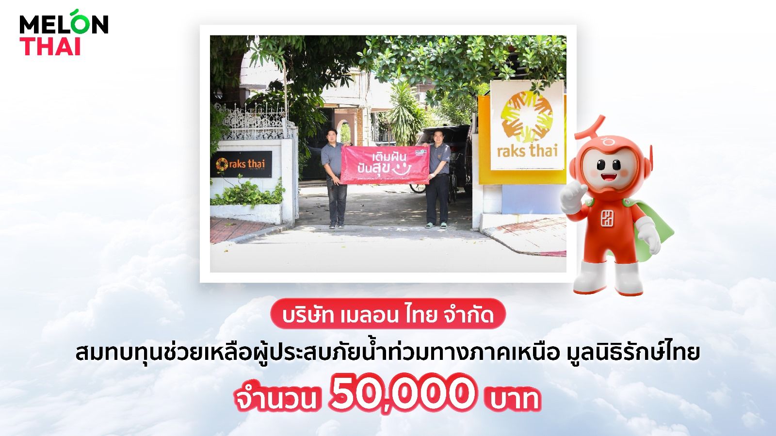 Melon Thai "เติมฝัน ปันสุข" บริจาค 50,000 บาทช่วยผู้ประสบภัยน้ำท่วม
