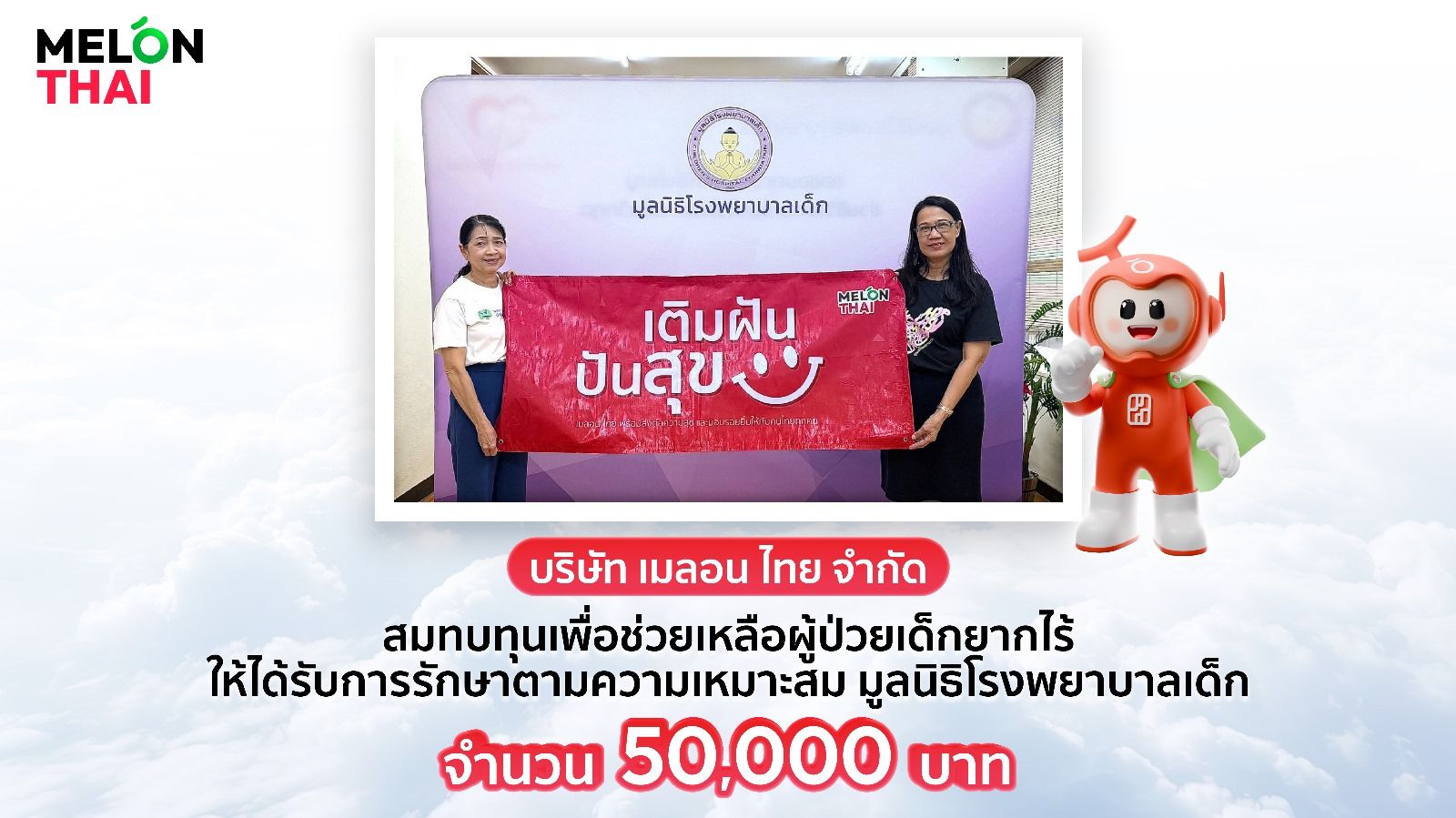 เมลอน ไทย บริจาค 50,000 บาท สมทบทุนมูลนิธิโรงพยาบาลเด็ก เติมฝัน ปันสุข