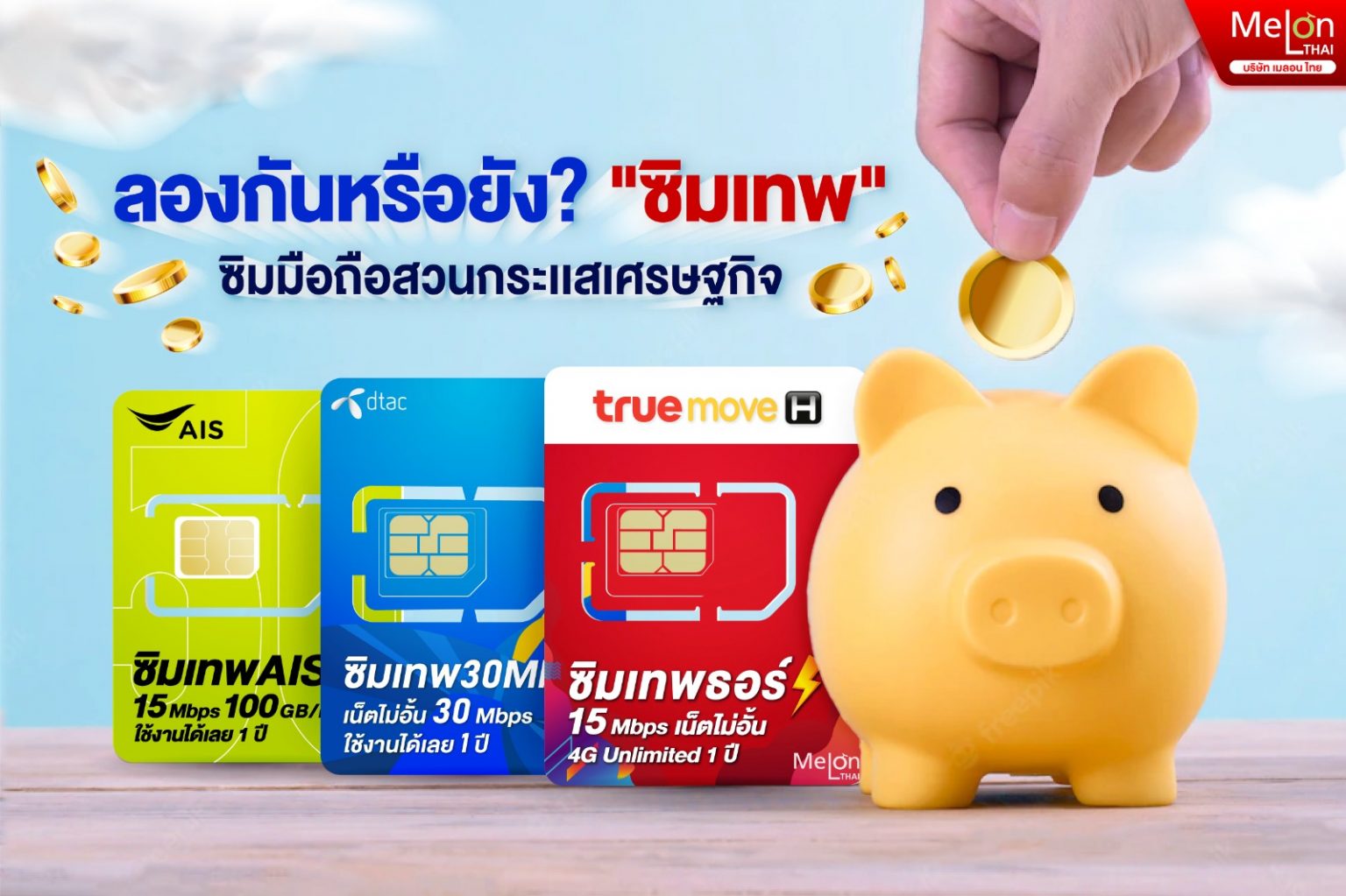 คุณรู้จักซิมเทพหรือยัง ? ซิมมือถือสวนกระแสเศรษฐกิจ