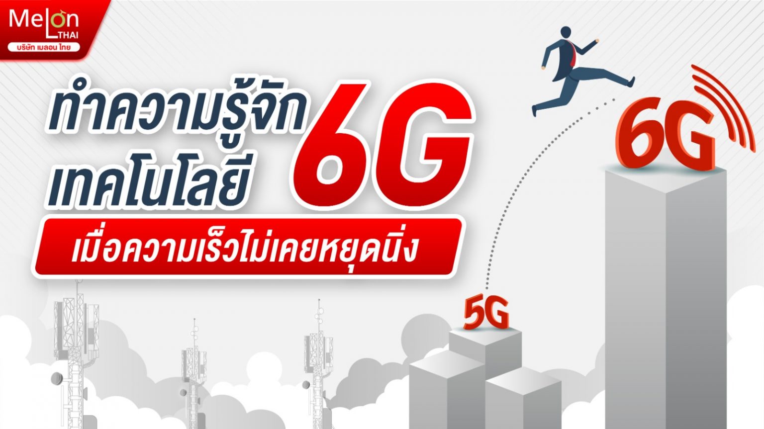 ทำความรู้จักเทคโนโลยี 6G เมื่อความเร็วไม่เคยหยุดนิ่ง