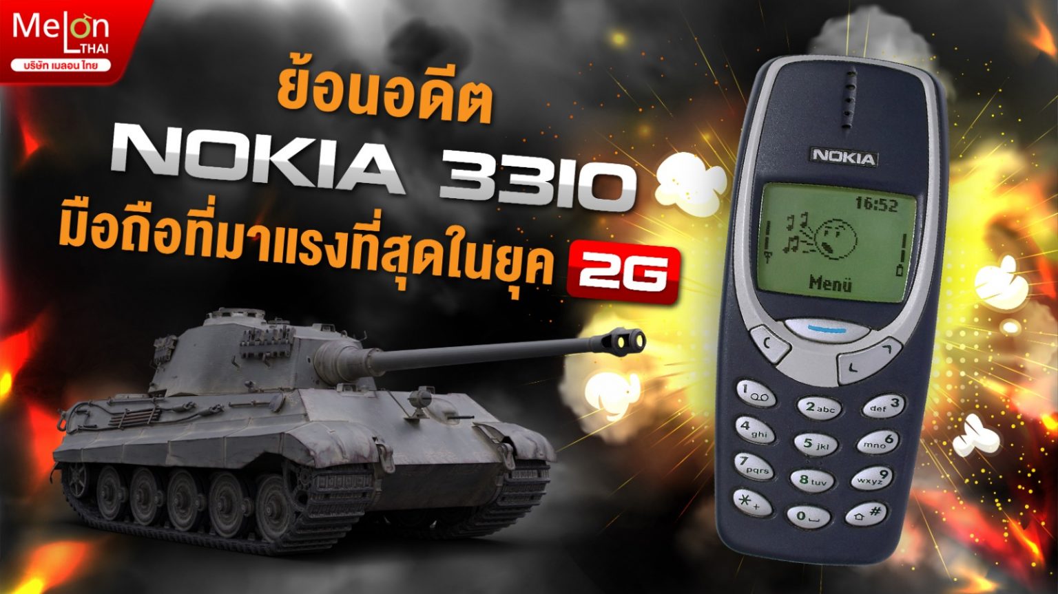 ย้อนอดีต Nokia3310 มือถือที่มาแรงที่สุดในยุค 2G