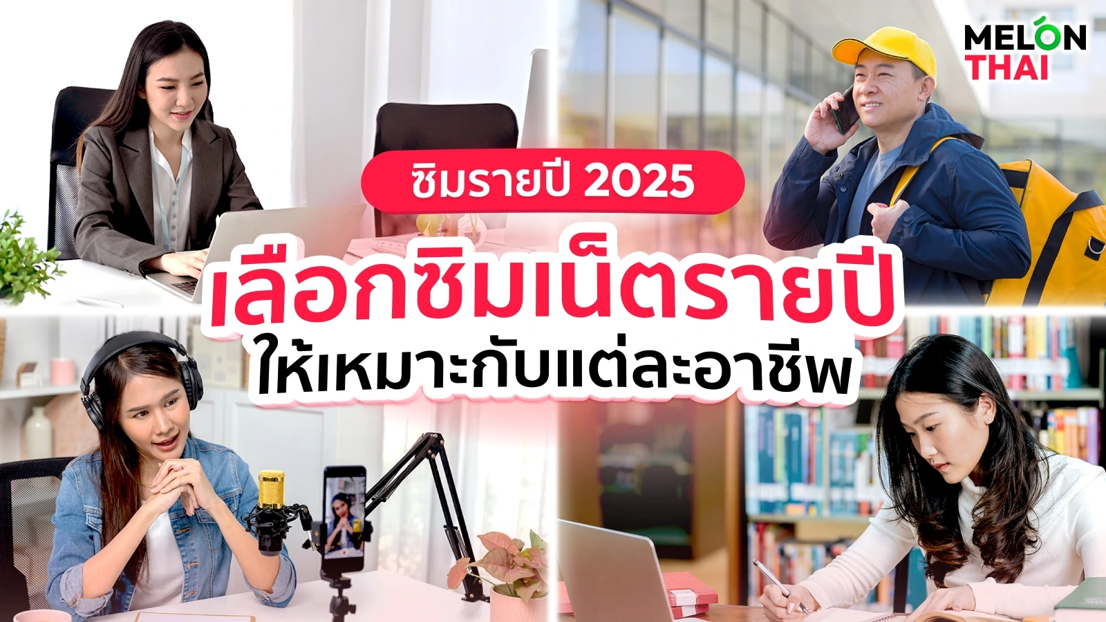 ซิมรายปี 2025 เลือกซิมเน็ตรายปีค่ายไหนดี ให้เหมาะกับแต่ละอาชีพ