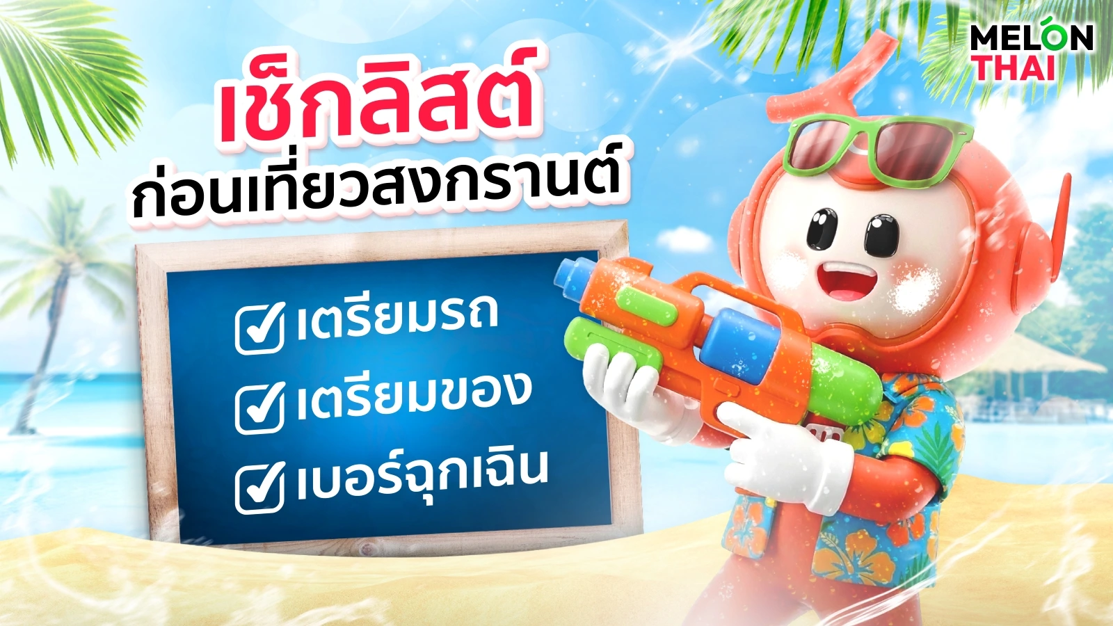 เช็กลิสต์ก่อนเที่ยวสงกรานต์ 2569 เตรียมรถ เตรียมของ เบอร์ฉุกเฉินครบ