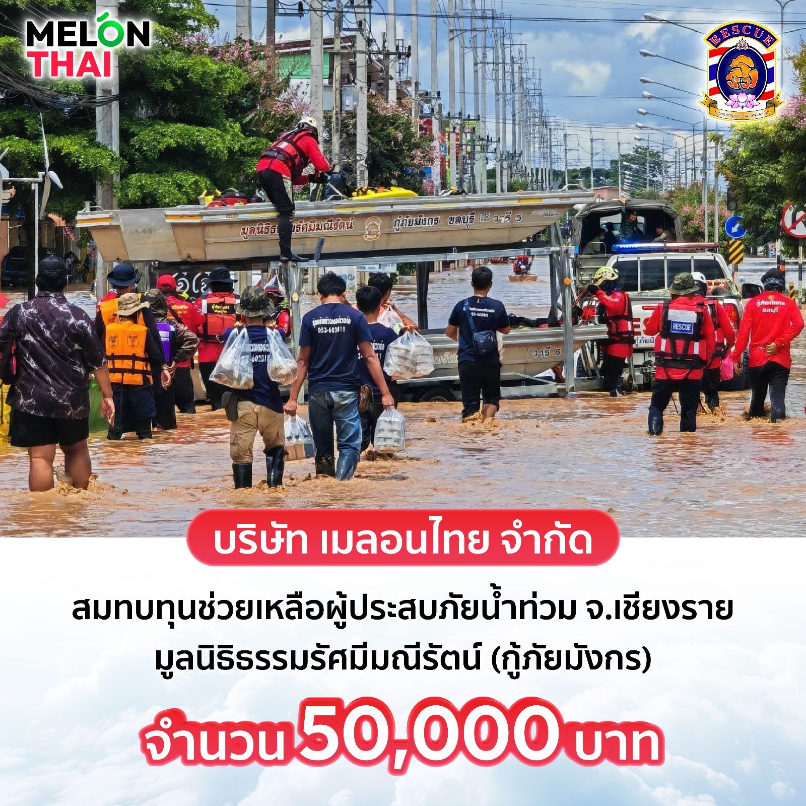Melon Thai "เติมฝัน ปันสุข" ช่วยเหลือผู้ประสบภัยน้ำท่วม 