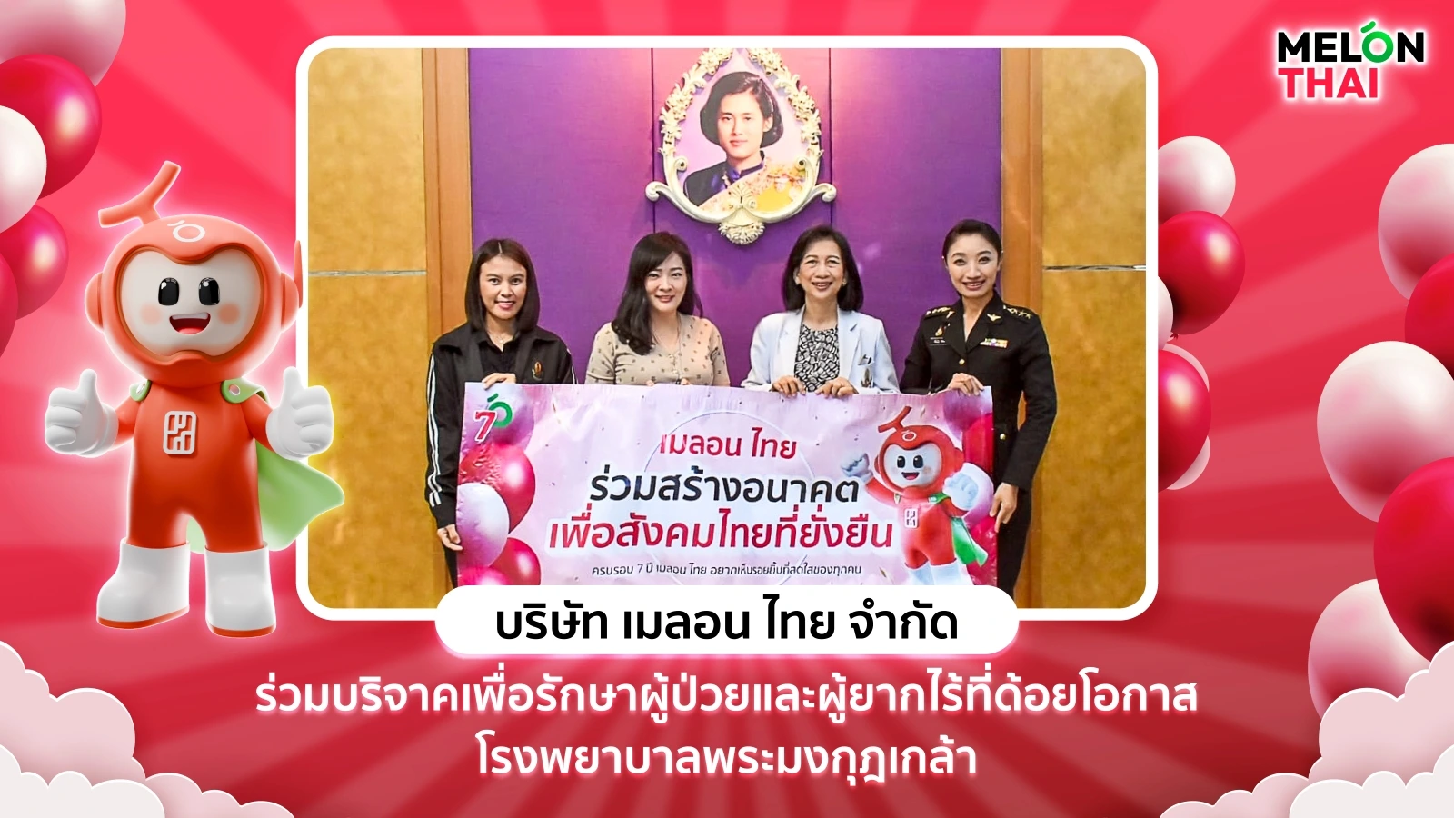 เมลอน ไทย ร่วมบริจาคเพื่อผู้ป่วยและผู้ยากไร้ โรงพยาบาลพระมงกุฎเกล้า