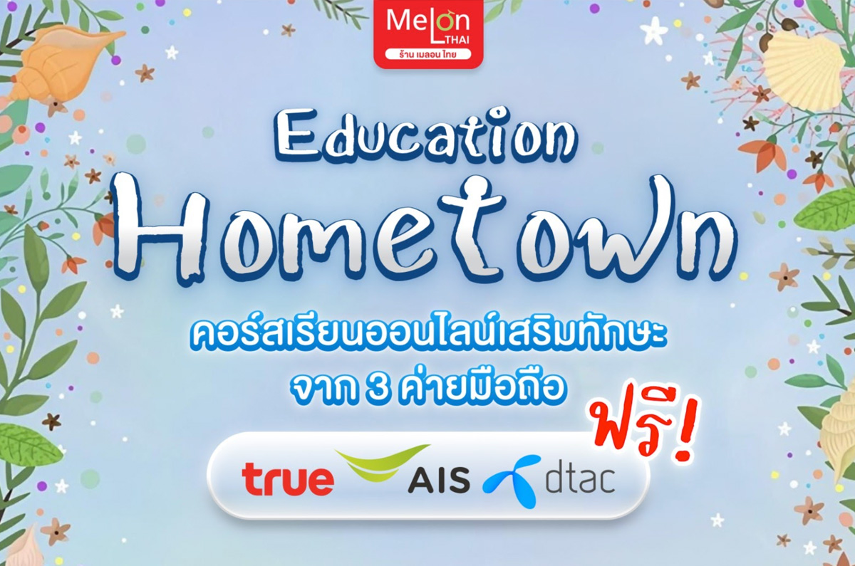 Education HomeTown เเจกพิกัด คอร์สเรียนออนไลน์เสริมทักษะจาก 3 ค่ายมือถือ TRUE AIS DTAC เรียนฟรี เรียนได้ทุกที่ ทุกเวลา