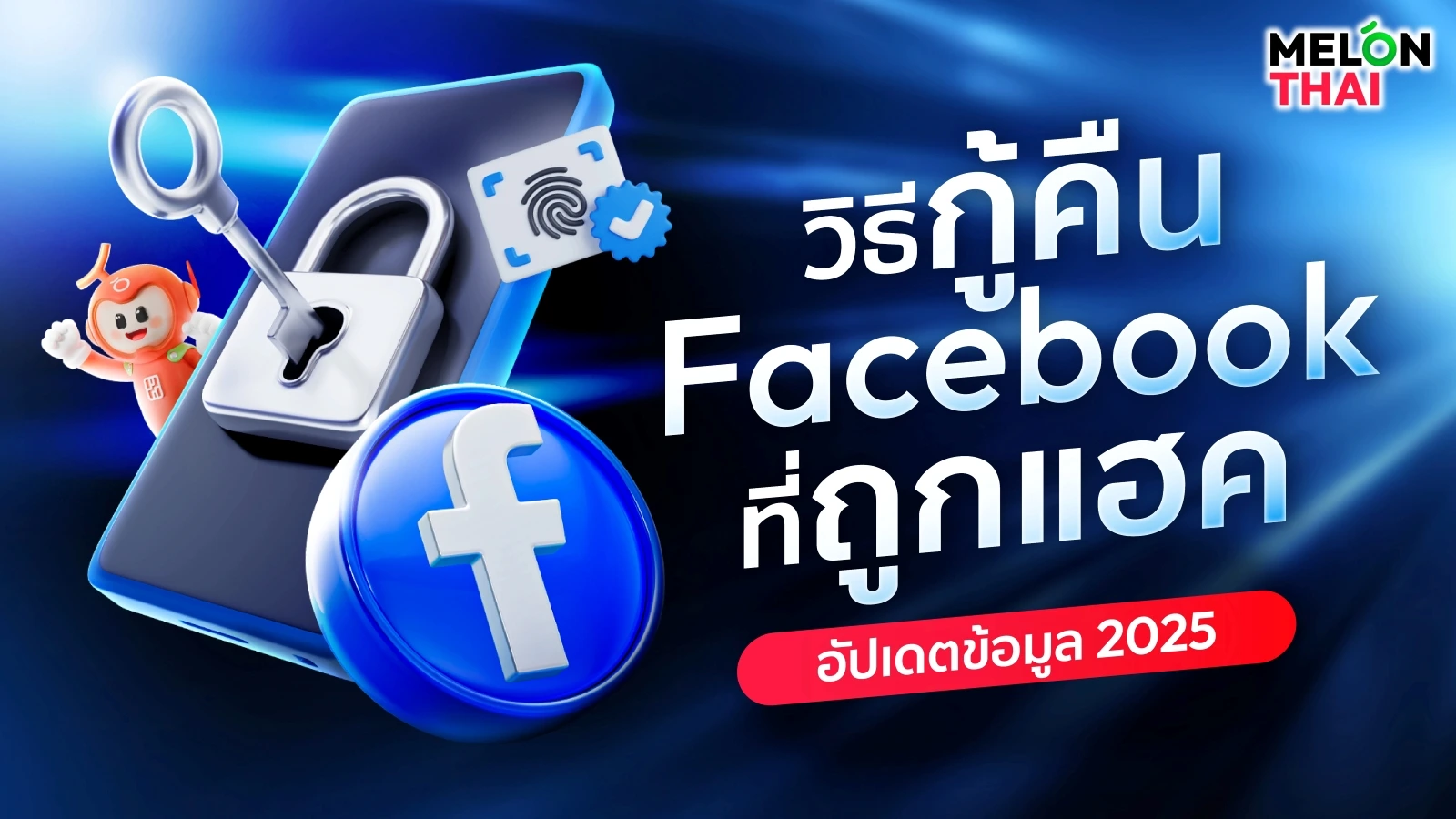 วิธีแก้เฟสโดนแฮก กู้คืนบัญชีถูกเปลี่ยนเมล เบอร์โทร 2025