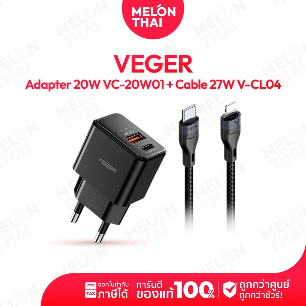 สายชาร์จเร็ว VEGER รุ่น V-CL04 / V-CC04 พร้อมหัวชาร์จเร็วรุ่น VC-20W01