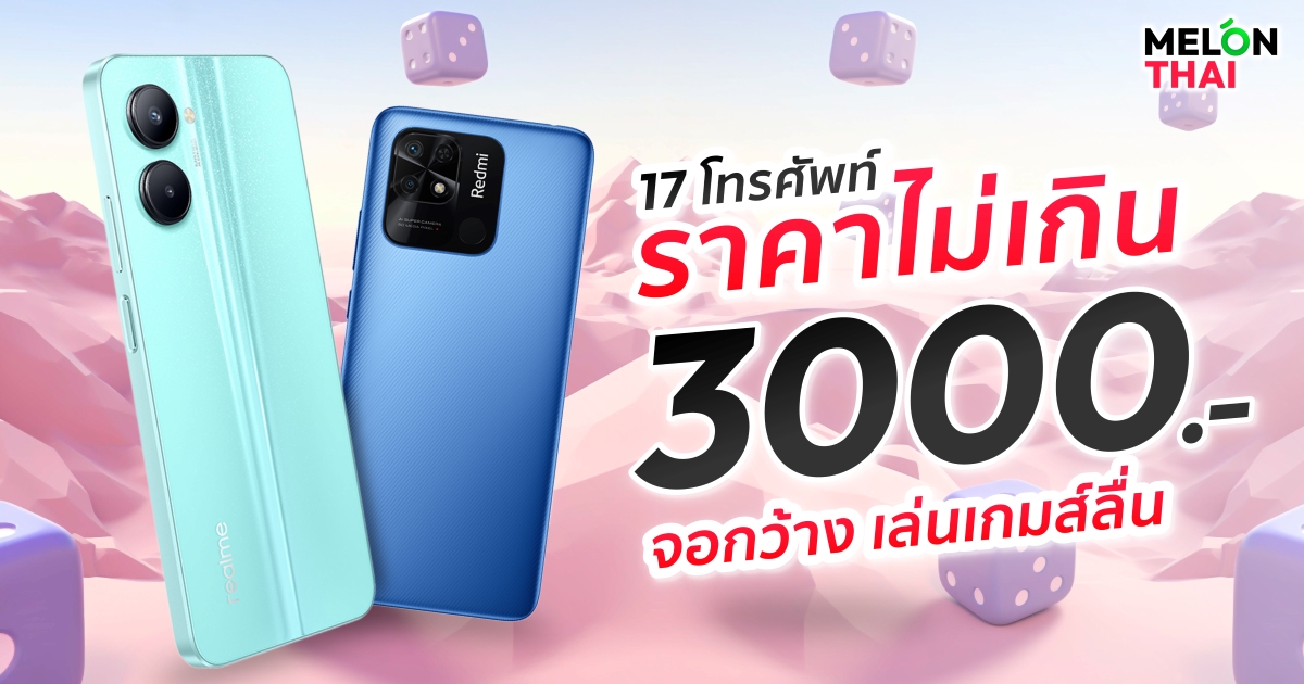 17 โทรศัพท์ราคาไม่เกิน 3000 บาท จอกว้าง เล่นเกมส์ลื่น อัพเดท 2025