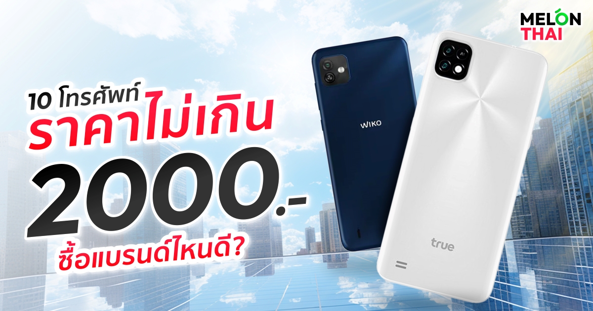 10 โทรศัพท์ราคาไม่เกิน 2000 บาท ยี่ห้อไหนสเปกสูง ไม่ติดโปร ปี 2025