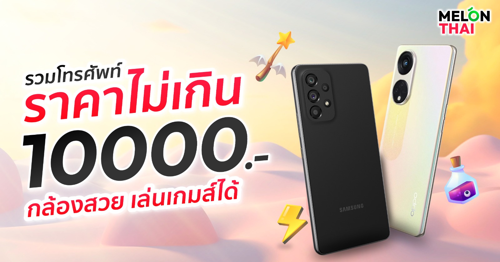 โทรศัพท์ราคาไม่เกิน 10000 บาท กล้องสวย เล่นเกมส์ได้ อัพเดท 2025