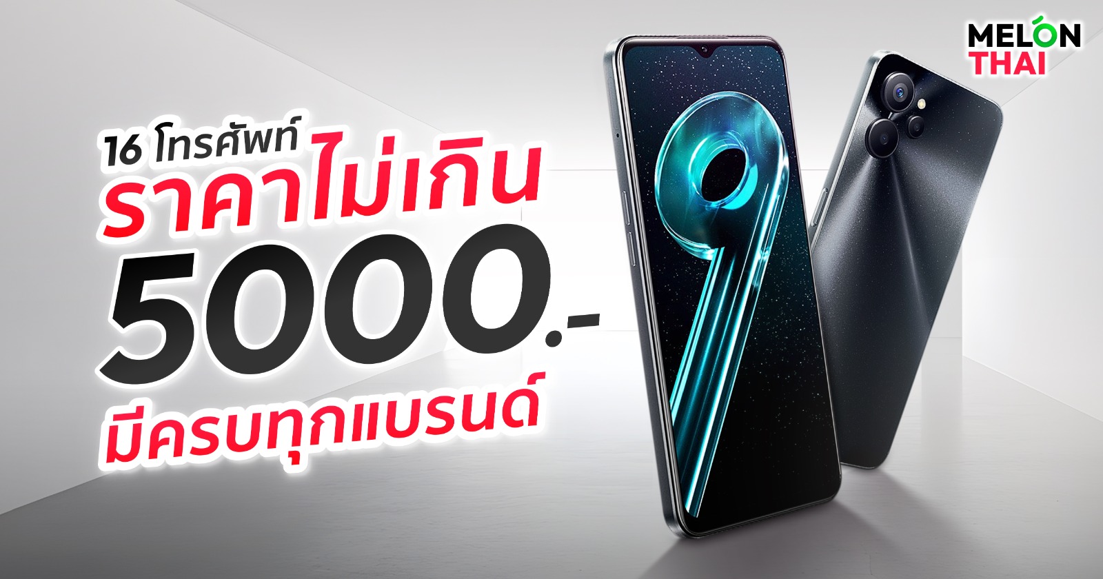 รวม16 โทรศัพท์ราคาไม่เกิน 5000 บาท ครบทุกแบรนด์ อัพเดท 2025