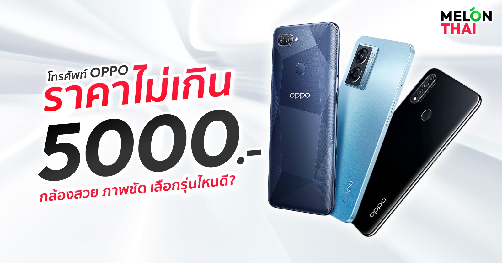 โทรศัพท์ Oppo ราคาไม่เกิน 5,000 บาท กล้องสวย ภาพชัด เลือกรุ่นไหนดี?