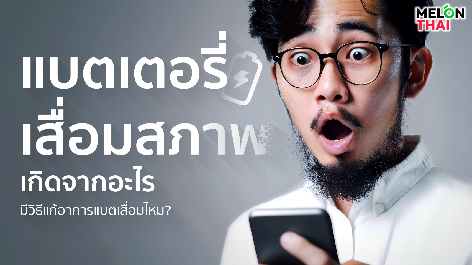 แบตเสื่อม เกิดจากอะไร มีวิธีแก้ปัญหาอาการแบตโทรศัพท์เสื่อม