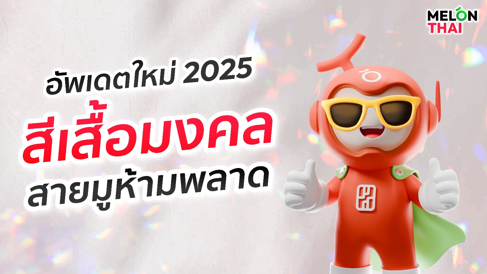 สีเสื้อมงคล ปี 2568/2025 สายมูห้ามพลาด เสริมดวง เสริมโชคต่างๆ