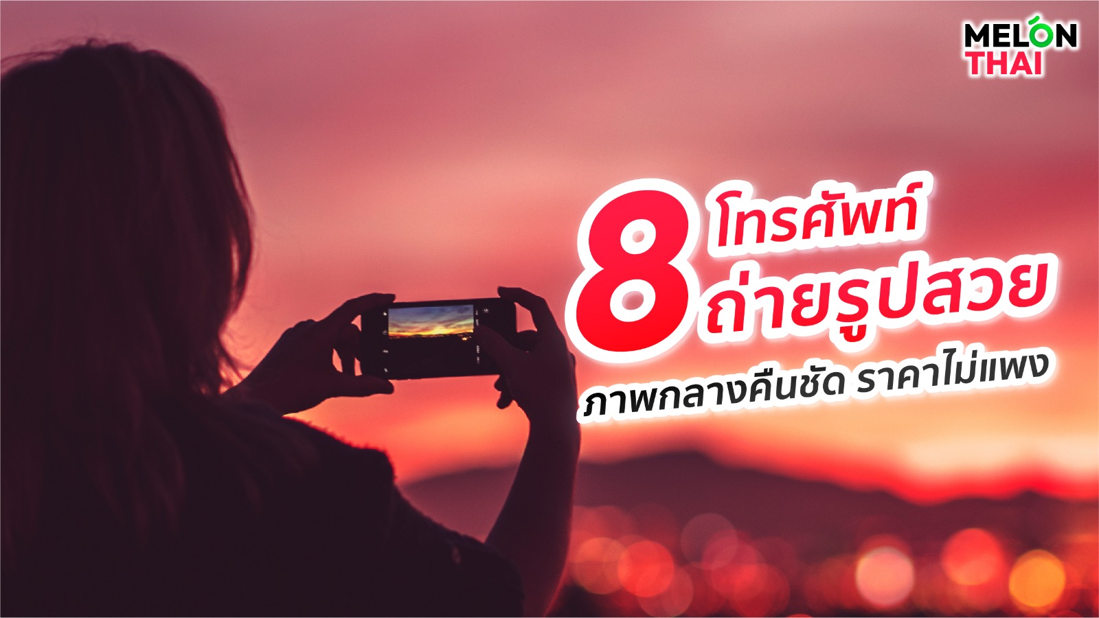 8 โทรศัพท์ถ่ายรูปสวย ภาพกลางคืนชัด มือถือราคาไม่แพง 2025