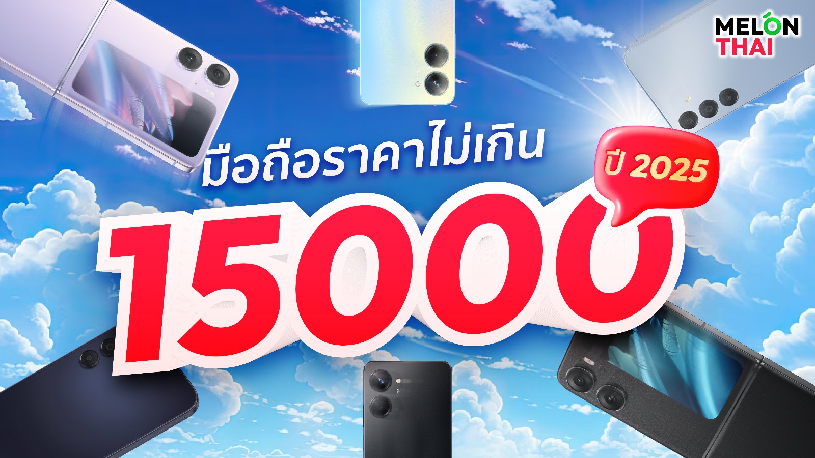 มือถือราคาไม่เกิน 15000 ปี 2025 กล้องสวย เล่นเกมลื่น สเปคดี คุ้มๆ