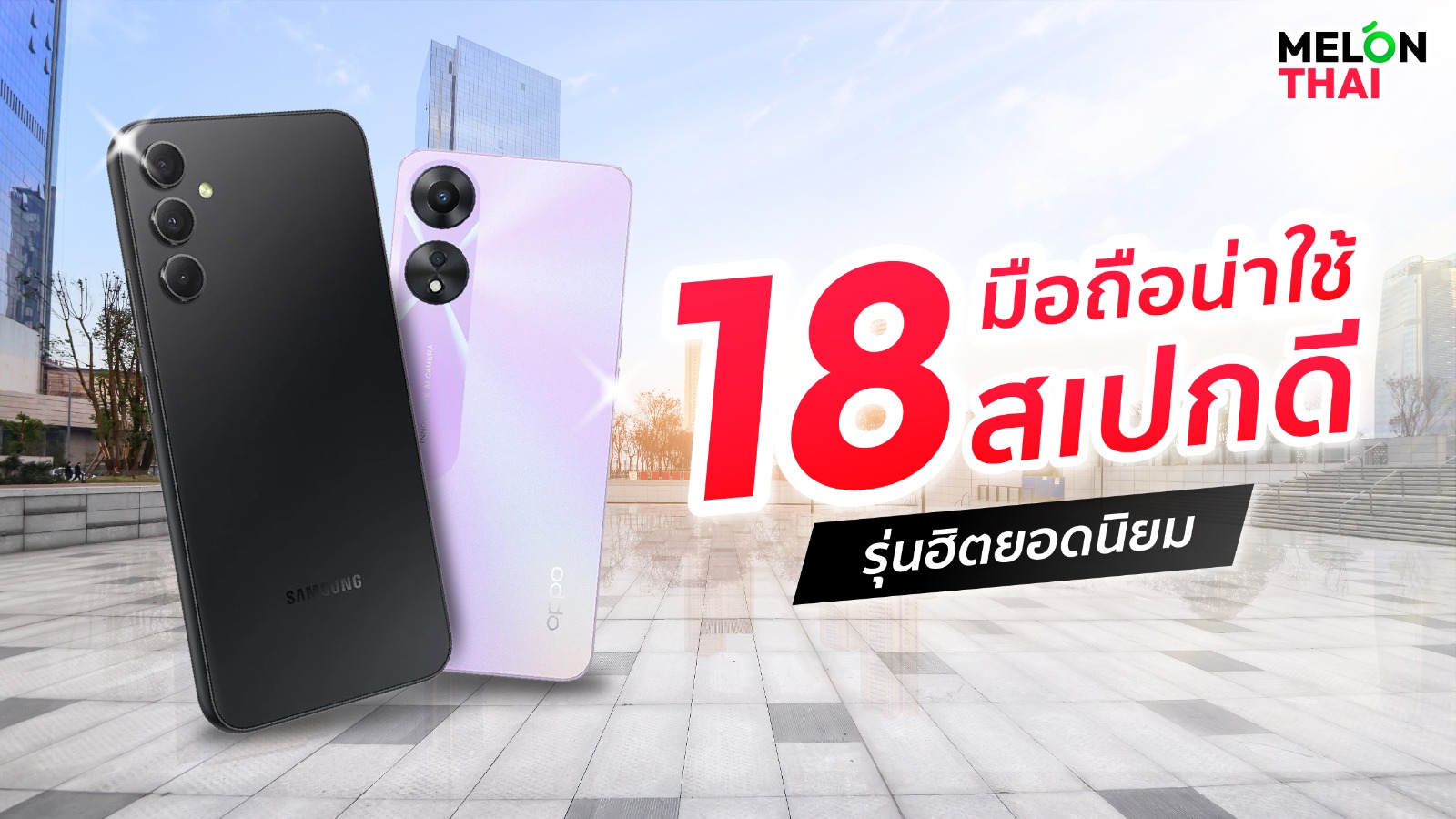 18 มือถือน่าใช้ สเปกดี รุ่นฮิตยอดนิยม โทรศัพท์ราคาถูก ปี 2025
