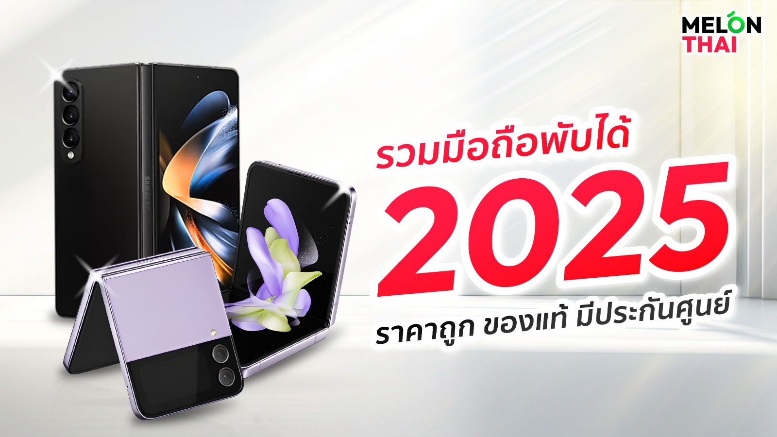 รวมมือถือพับได้ 2025 ราคาถูก ของแท้ มีประกันศูนย์กับ Melonthai 