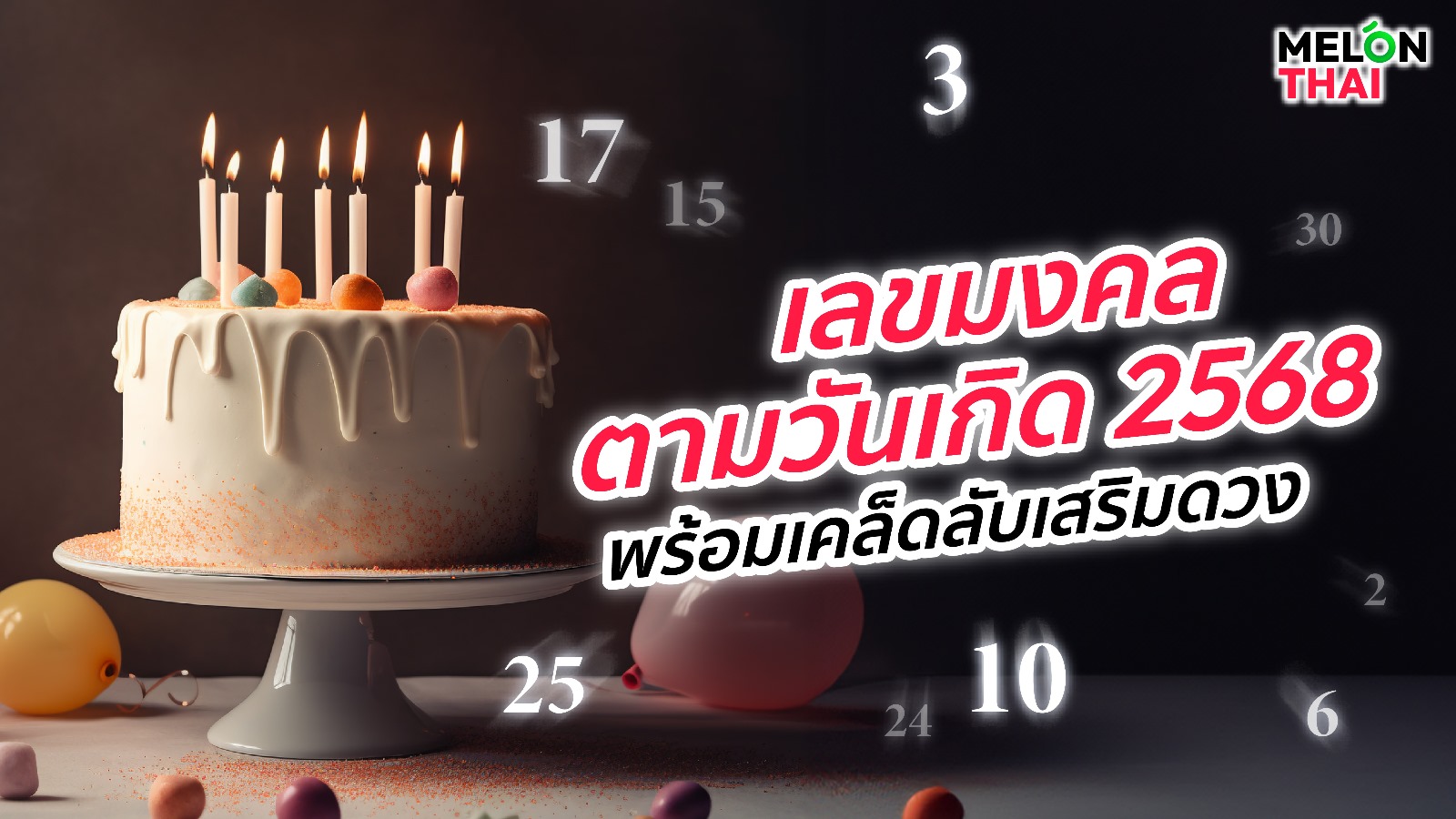 เลขมงคลตามวันเกิด 2568 มีครบทุกวัน พร้อมเคล็ดลับเสริมดวง