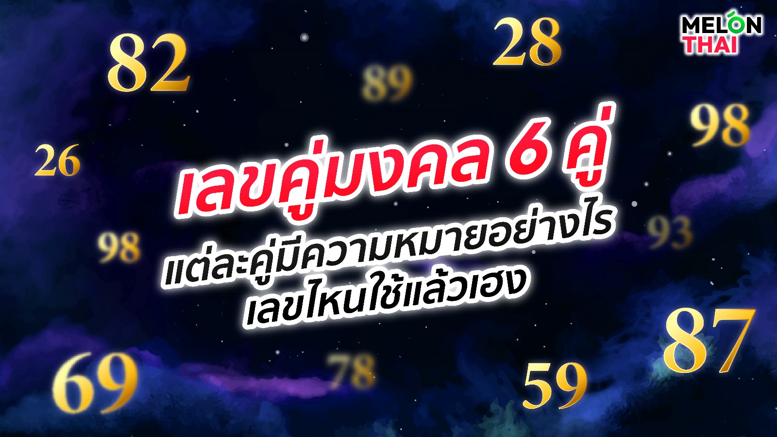 เลขคู่มงคล 6 คู่ แต่ละคู่มีความหมายอย่างไร เลขไหนใช้แล้วเฮง 