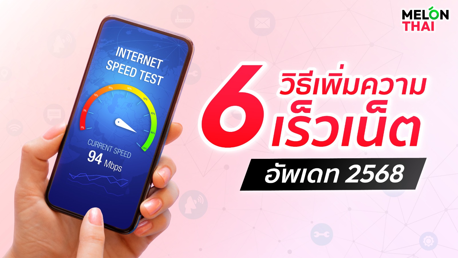 6 วิธีเพิ่มความเร็วเน็ต เพิ่มสปีดเน็ตมือถือ AIS TRUE DTAC 2568